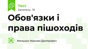 Обов'язки і права пішоходів
