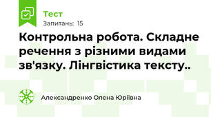 Контрольна робота. Складне речення з різними видами зв'язку. Лінгвістика тексту..
