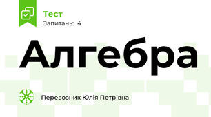 Алгебра 