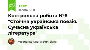 Контрольна робота №6 "Стоїчна українська поезія. Сучасна українська література"