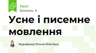 Усне і писемне мовлення