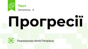Прогресії 