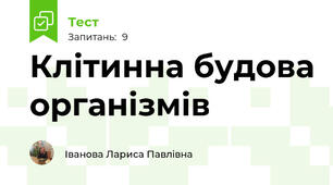 Клітинна будова організмів