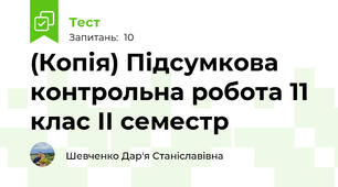 (Копія) Підсумкова контрольна робота 11 клас ІІ семестр