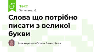 Слова що потрібно писати з великої букви