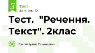Тест.  "Речення. Текст". 2клас