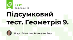  Підсумковий тест. Геометрія 9.