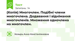 (Копія) Многочлен. Подібні члени многочлена. Додавання і віднімання многочленів. Множення одночлена на многочлен.