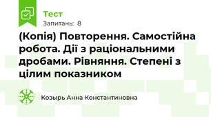 (Копія) Повторення. Самостійна робота. Дії з раціональними дробами. Рівняння. Степені з цілим показником