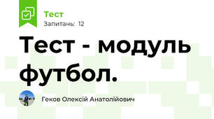 Тест - модуль футбол.