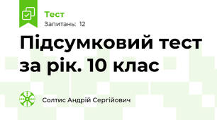 Підсумковий тест за рік. 10 клас