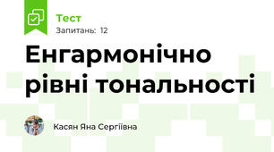 Енгармонічно рівні тональності