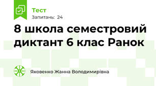 8 школа семестровий диктант 6 клас Ранок