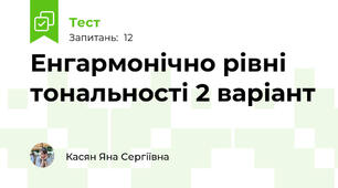 Енгармонічно рівні тональності 2 варіант