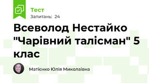  Всеволод Нестайко "Чарівний талісман" 5 клас