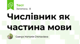 Числівник як частина мови