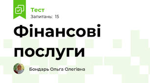 Фінансові послуги