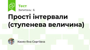 Прості інтервали (ступенева величина)