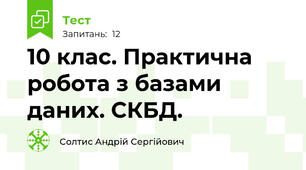 10 клас. Практична робота з базами даних. СКБД.