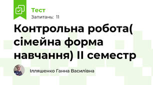 Контрольна робота( сімейна форма навчання) ІІ семестр