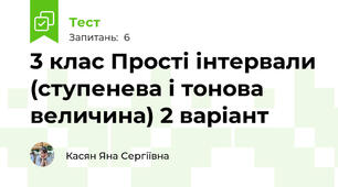 3 клас Прості інтервали (ступенева і тонова величина) 2 варіант