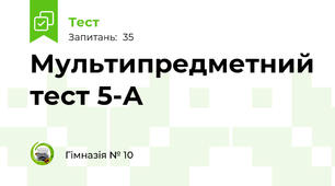 Мультипредметний тест 5-А