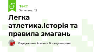 Легка атлетика.Історія та правила змагань