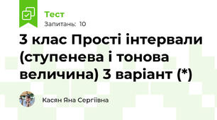 3 клас Прості інтервали (ступенева і тонова величина) 3 варіант (*)