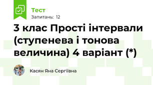 3 клас Прості інтервали (ступенева і тонова величина) 4 варіант (*)