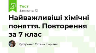 Найважливіші хімічні поняття. Повторення за 7 клас