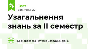 Узагальнення знань за ІІ семестр