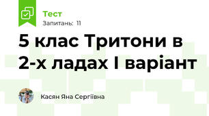 5 клас Тритони в 2-х ладах І варіант