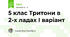 5 клас Тритони в 2-х ладах І варіант