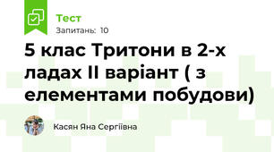 5 клас Тритони в 2-х ладах ІІ варіант ( з елементами побудови)