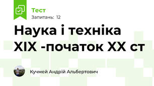 Наука і техніка  XIX -початок XX ст