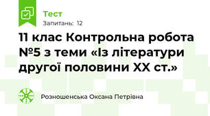 11 клас Контрольна робота №5 з теми «Із літератури другої половини XX ст.»
