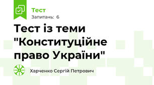 Тест із теми "Конституційне право України"