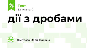 дії з дробами 