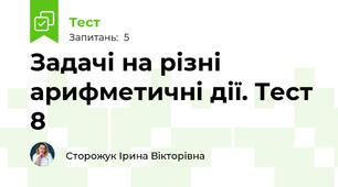Задачі на різні арифметичні дії. Тест 8