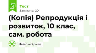 (Копія) Репродукція і розвиток, 10 клас, сам. робота