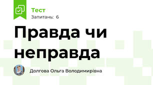 Правда чи неправда