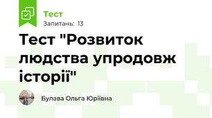 Тест "Розвиток людства упродовж історії"