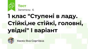 1 клас "Ступені в ладу. Стійкі,не стійкі, головні, увідні" І варіант