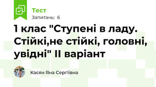 1 клас "Ступені в ладу. Стійкі,не стійкі, головні, увідні" ІІ варіант