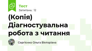 (Копія) Діагностувальна робота з читання