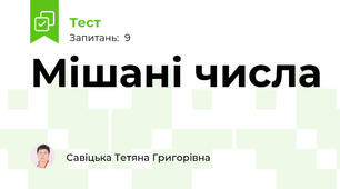 Мішані числа