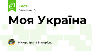 Моя Україна