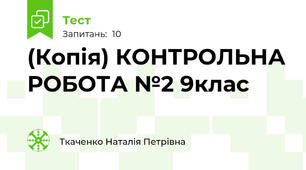 (Копія) КОНТРОЛЬНА РОБОТА №2 9клас