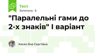 "Паралельні гами до 2-х знаків" І варіант
