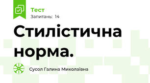 Стилістична норма.